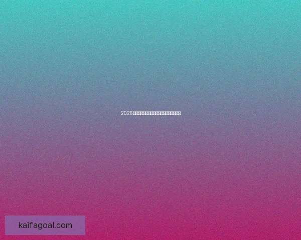 2026世界杯盛大开启全球球迷共襄精彩足球盛宴